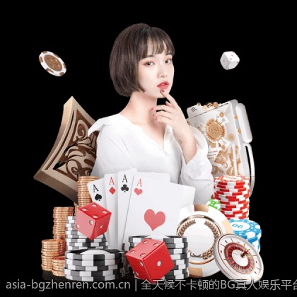 全天候不卡顿的BG真人娱乐平台