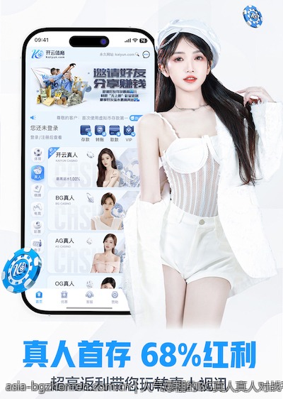 人气爆棚的BG真人真人对战平台