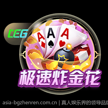 真人娱乐界的领导品牌，行业标杆