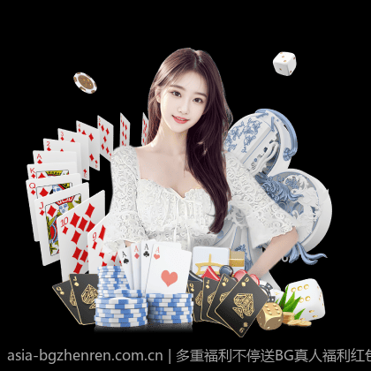 多重福利不停送BG真人福利红包