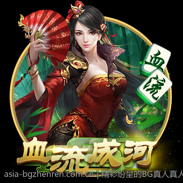 精彩纷呈的BG真人真人娱乐直播秀
