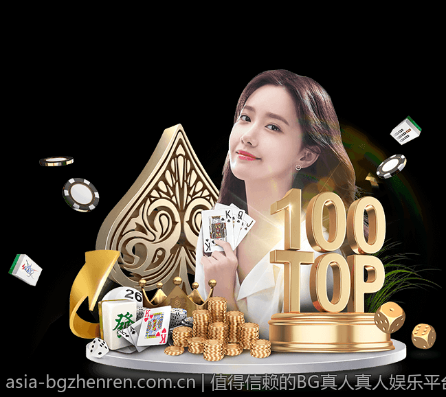 值得信赖的BG真人真人娱乐平台推荐