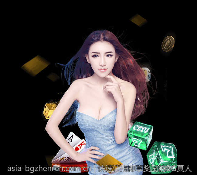 快速注册即享奖励的BG真人
