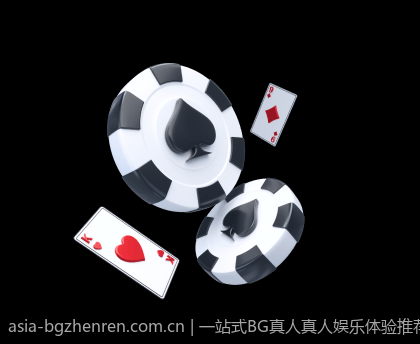 一站式BG真人真人娱乐体验推荐