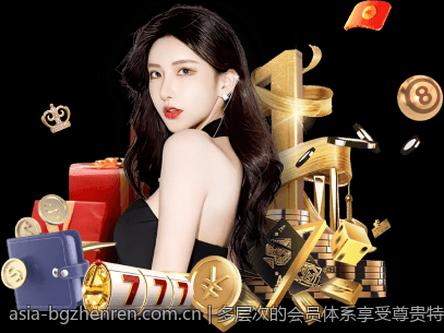 多层次的会员体系享受尊贵特权