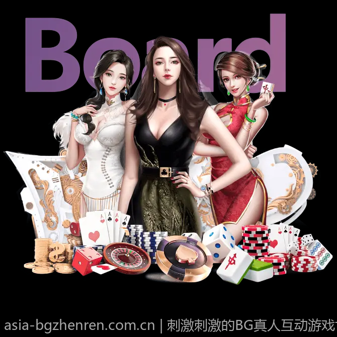 刺激刺激的BG真人互动游戏世界