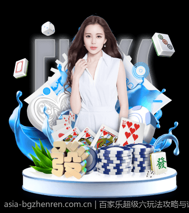 百家乐超级六玩法攻略与详细赔率分析