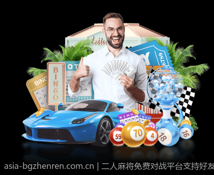 二人麻将免费对战平台支持好友匹配功能