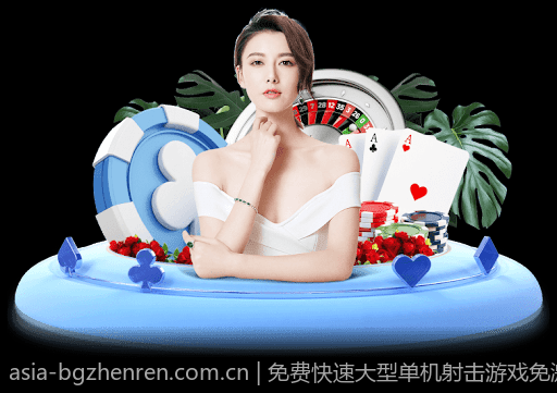 免费快速大型单机射击游戏免激活版入口