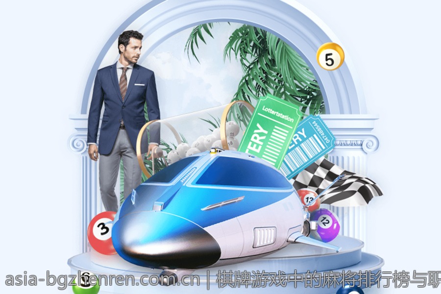 棋牌游戏中的麻将排行榜与职业赛事体系说明