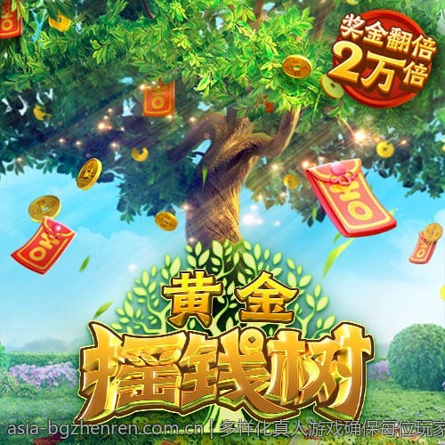 多样化真人游戏确保每位玩家都能找到心头好