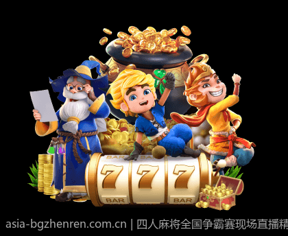 四人麻将全国争霸赛现场直播精彩瞬间