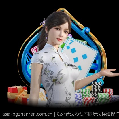 境外合法彩票不同玩法详细操作流程