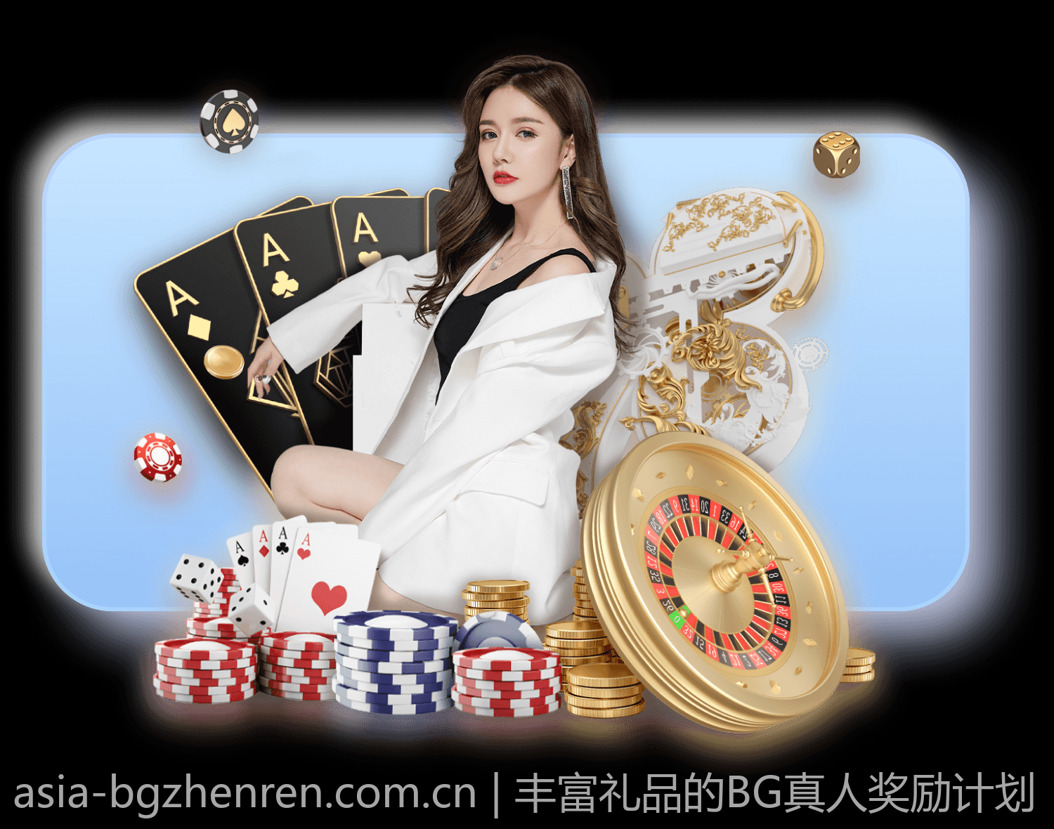 丰富礼品的BG真人奖励计划