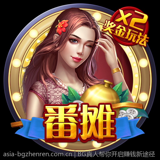 BG真人帮你开启赚钱新途径