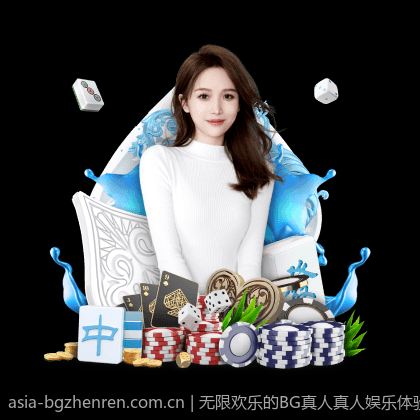 无限欢乐的BG真人真人娱乐体验