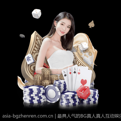 最具人气的BG真人真人互动娱乐平台