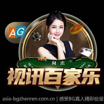 感受BG真人精彩纷呈的娱乐世界