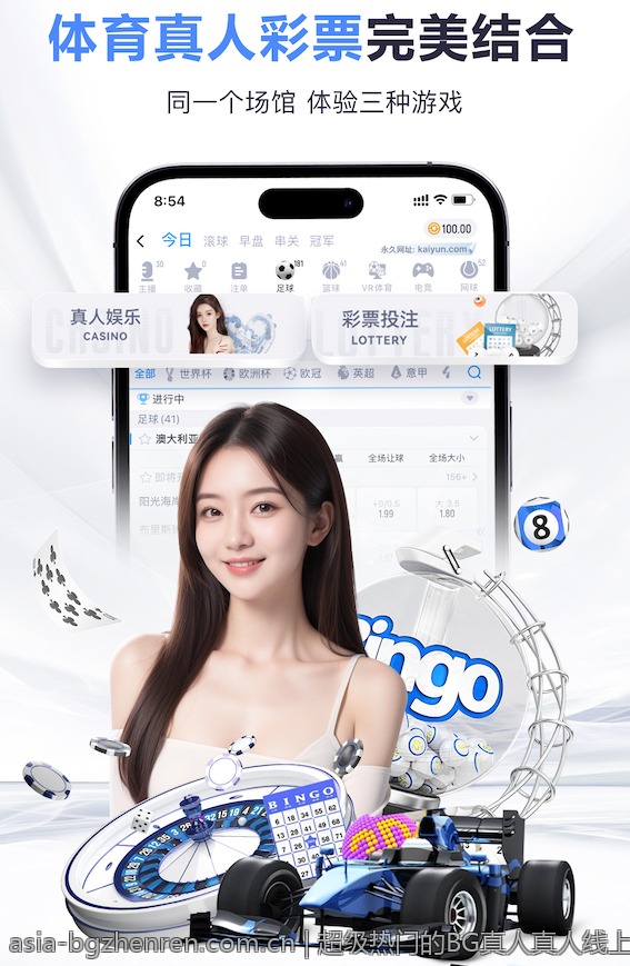 超级热门的BG真人真人线上对战
