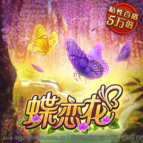 豪华配置打造BG真人顶级视觉盛宴