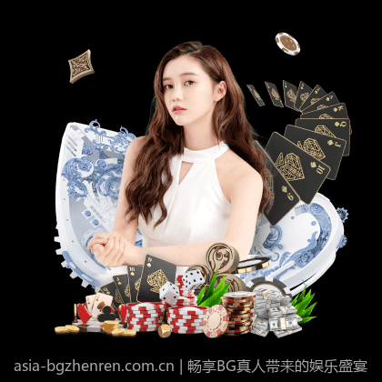 畅享BG真人带来的娱乐盛宴