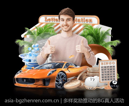 多样奖励推动的BG真人活动