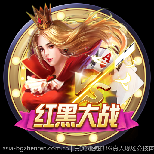 真实刺激的BG真人现场竞技体验