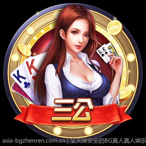 全天候安全的BG真人真人娱乐平台