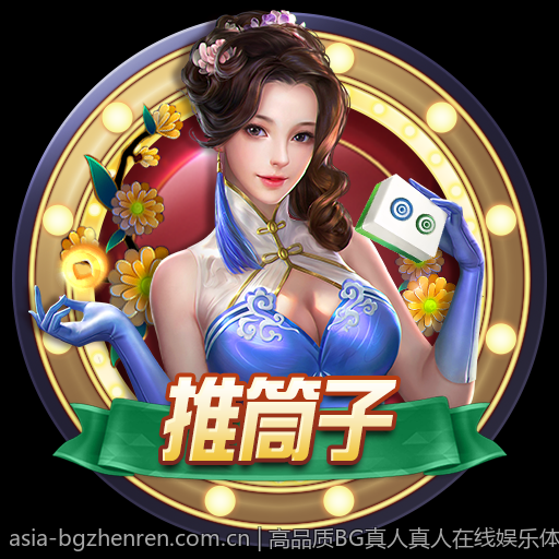 高品质BG真人真人在线娱乐体验
