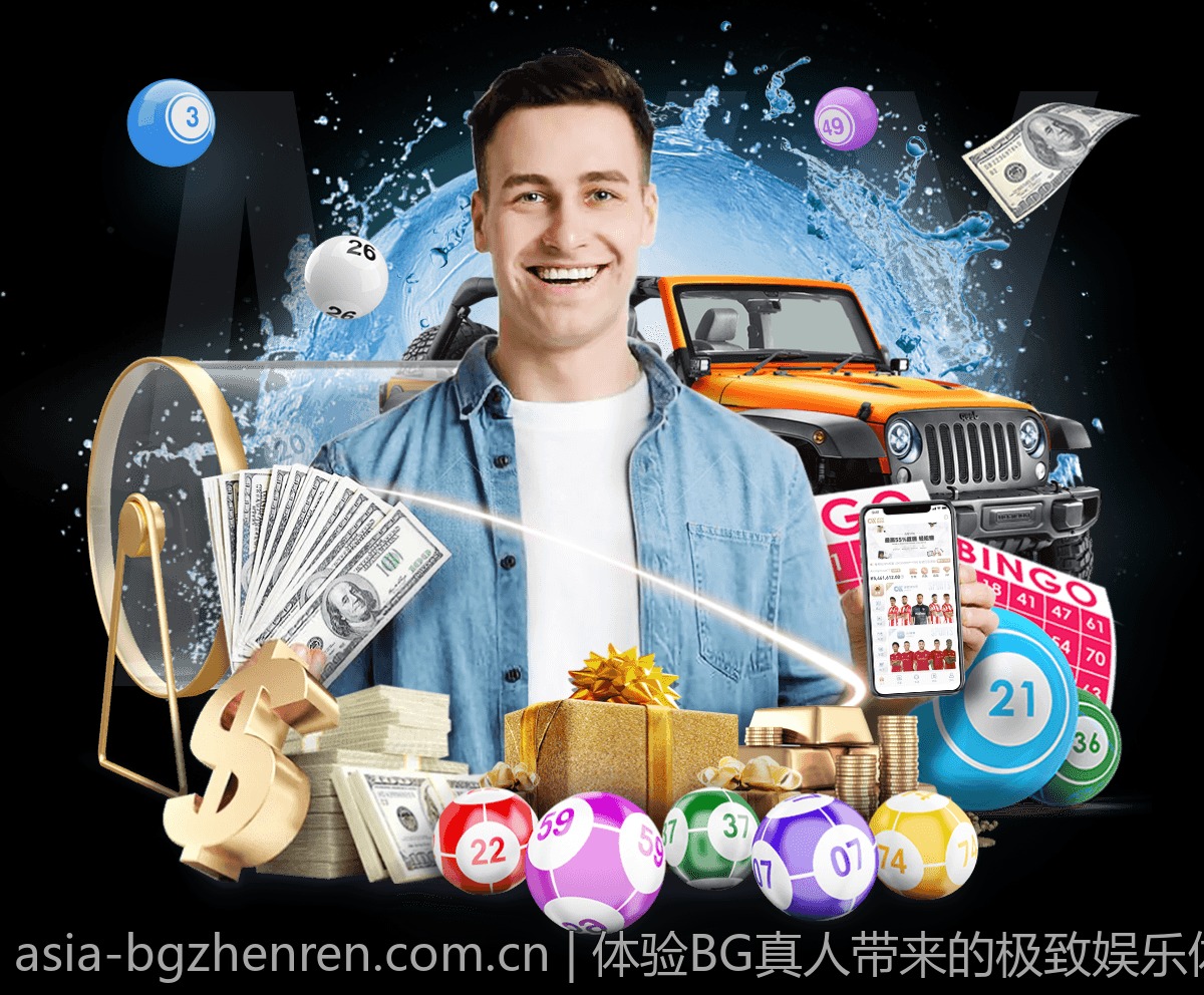 体验BG真人带来的极致娱乐体验
