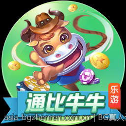BG真人让你畅快娱乐每一天