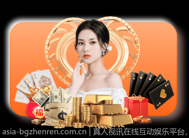 真人视讯在线互动娱乐平台，尽享极致娱乐体验