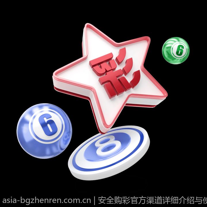 安全购彩官方渠道详细介绍与使用指南