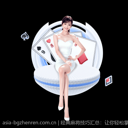 经典麻将技巧汇总：让你轻松掌握必赢策略