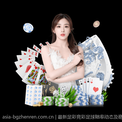 最新足彩竞彩足球赔率动态及稳胆策略详解