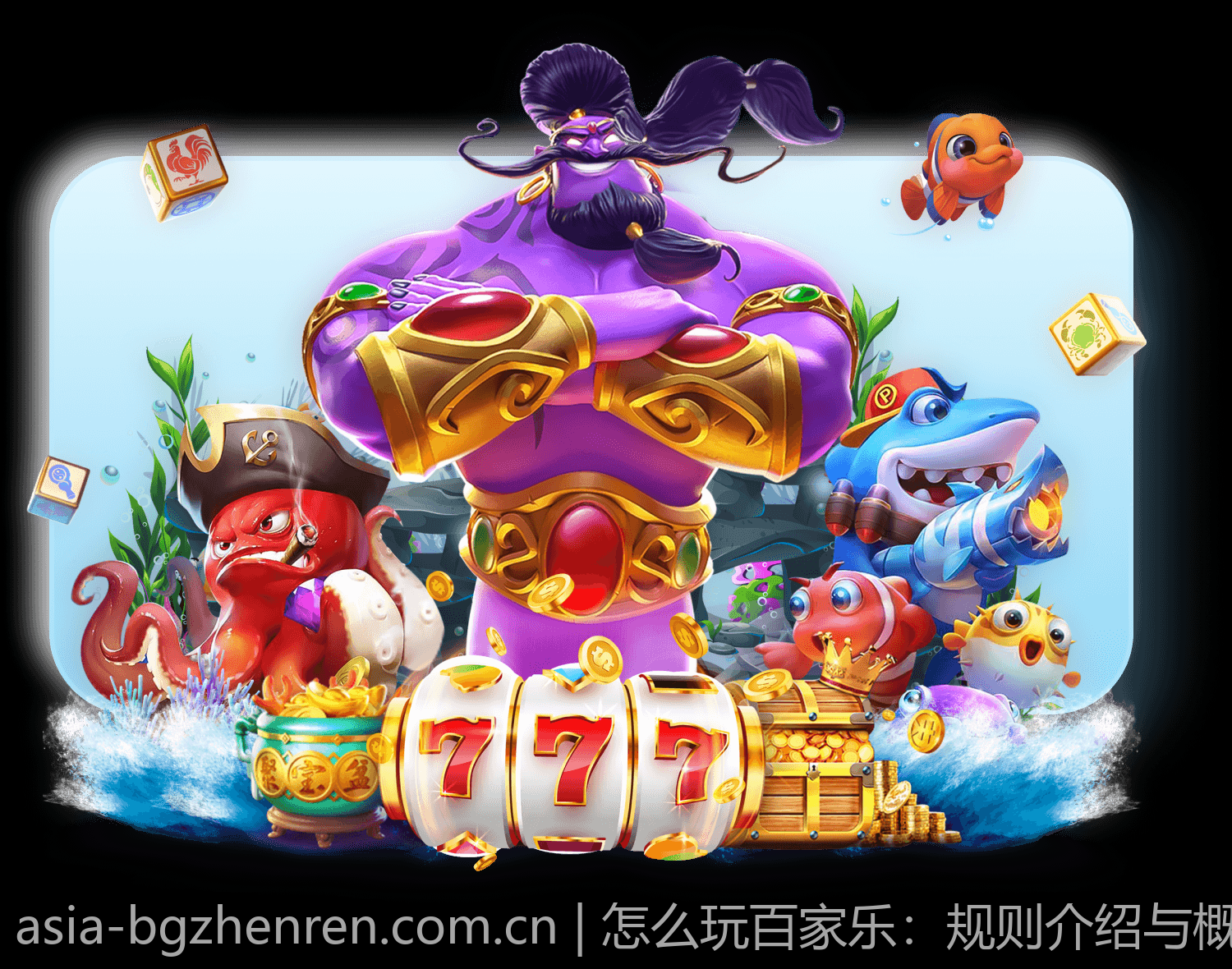怎么玩百家乐：规则介绍与概率计算公式