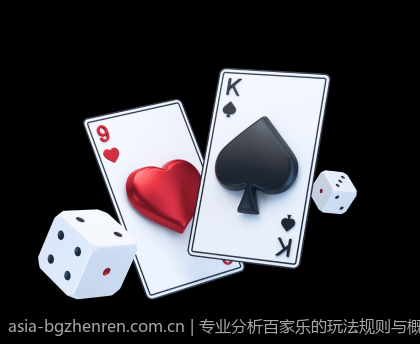 专业分析百家乐的玩法规则与概率公式