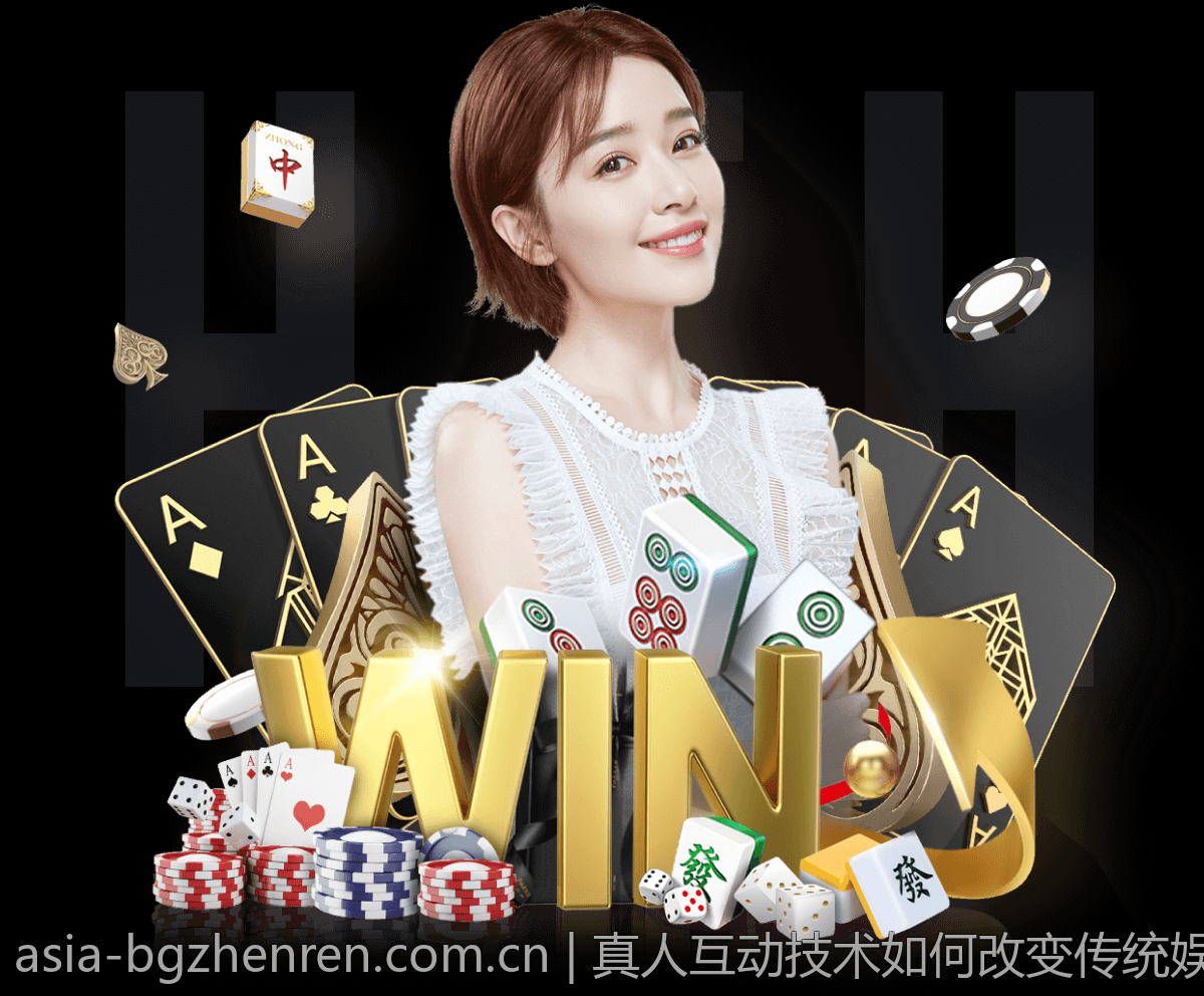真人互动技术如何改变传统娱乐场模式