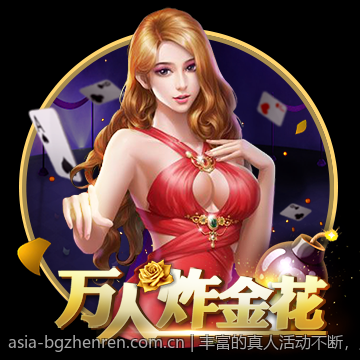 丰富的真人活动不断，乐趣无限蔓延