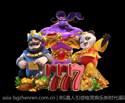 BG真人引领电竞娱乐新时代潮流