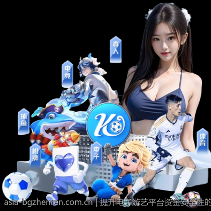 提升电子游艺平台资金安全性的实用指南
