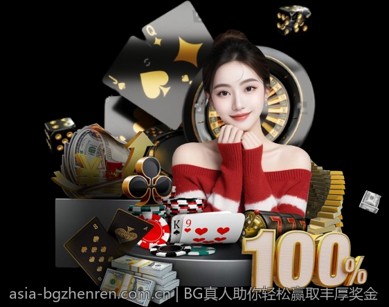 BG真人助你轻松赢取丰厚奖金
